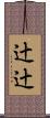辻辻 Scroll