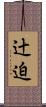 辻迫 Scroll