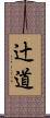 辻道 Scroll