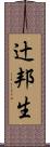 辻邦生 Scroll