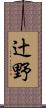 辻野 Scroll