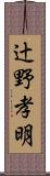 辻野孝明 Scroll