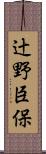 辻野臣保 Scroll