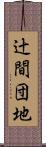 辻間団地 Scroll
