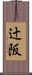 辻阪 Scroll
