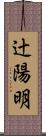 辻陽明 Scroll