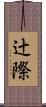 辻際 Scroll