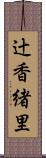 辻香緒里 Scroll