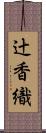辻香織 Scroll