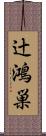 辻鴻巣 Scroll