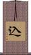 込 Scroll