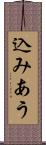 込みあう Scroll