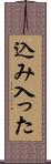 込み入った Scroll