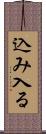 込み入る Scroll