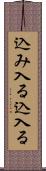 込み入る Scroll