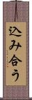 込み合う Scroll