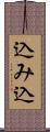 込み込 Scroll