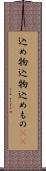 込め物 Scroll