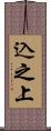 込之上 Scroll