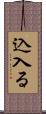 込入る Scroll