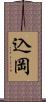 込岡 Scroll