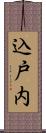 込戸内 Scroll