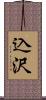 込沢 Scroll