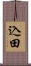 込田 Scroll