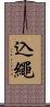 込繩 Scroll