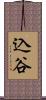込谷 Scroll