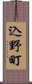 込野町 Scroll