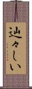 辿々しい Scroll
