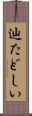 辿たどしい Scroll
