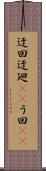 迂回 Scroll
