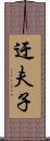 迂夫子 Scroll