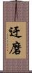 迂磨 Scroll