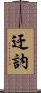 迂訥 Scroll