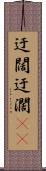 迂闊 Scroll