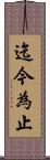 迄今為止 Scroll