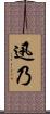 迅乃 Scroll