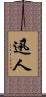 迅人 Scroll