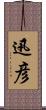 迅彦 Scroll