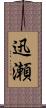 迅瀬 Scroll