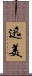 迅美 Scroll