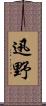 迅野 Scroll