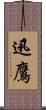 迅鷹 Scroll