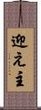 迎え主 Scroll