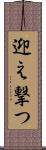 迎え撃つ Scroll