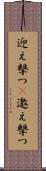 迎え撃つ(P) Scroll