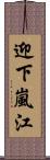 迎下嵐江 Scroll